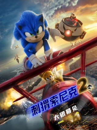 刺猬索尼克2普通话
