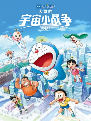哆啦A梦:大雄的宇宙小战争2021