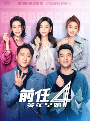 前任4:英年早婚