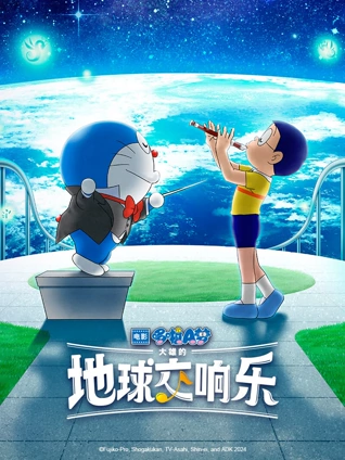 哆啦A梦:大雄的地球交响乐